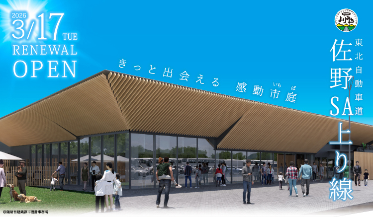 東北道 佐野SA(上り線)が、地域性充実のドラマチックエリアにリニューアルオープン！の画像