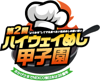 第2回ハイウェイめし甲子園のロゴ