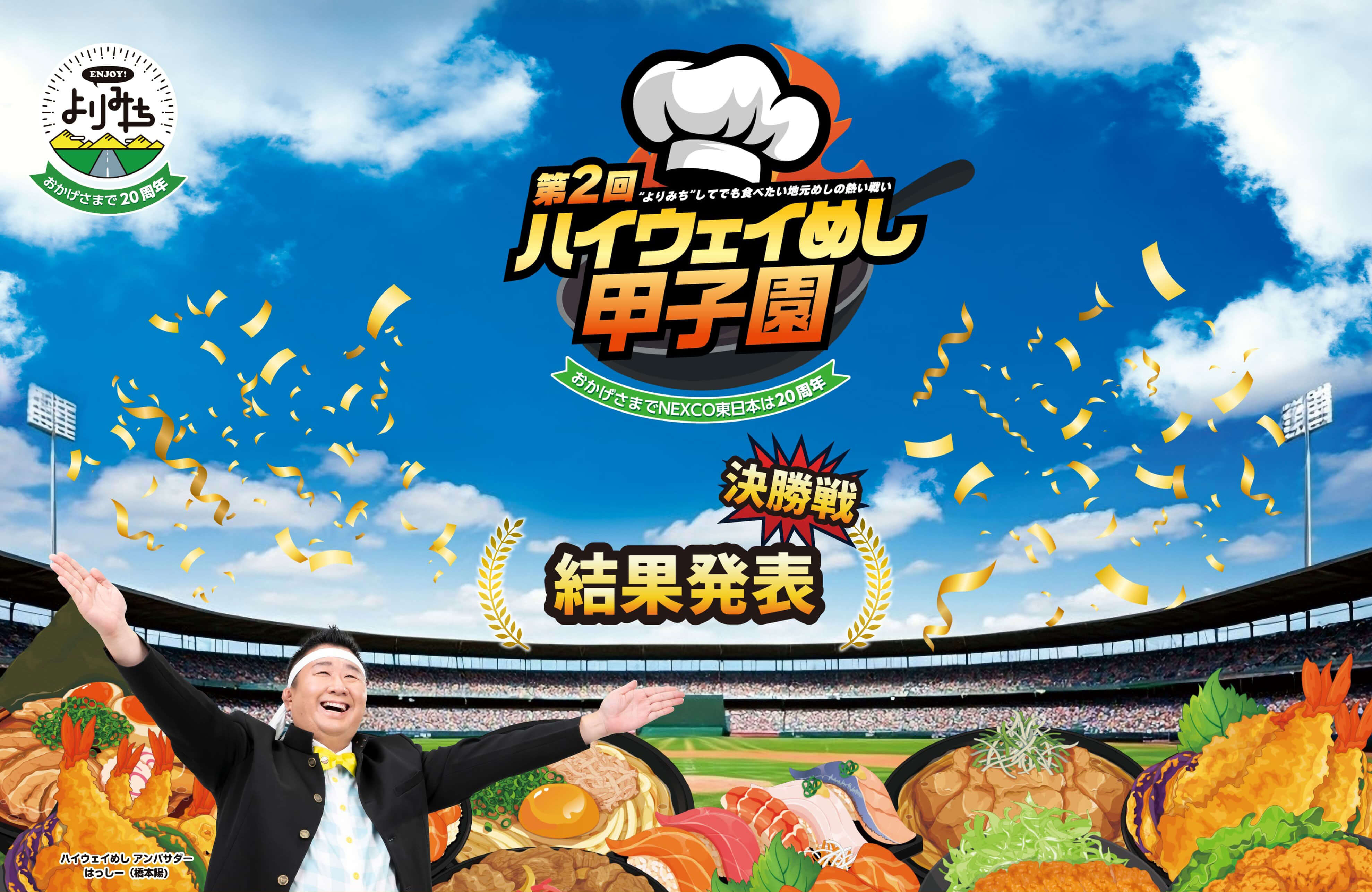 第2回NEXCO東日本ハイウェイめし甲子園　結果発表！の画像