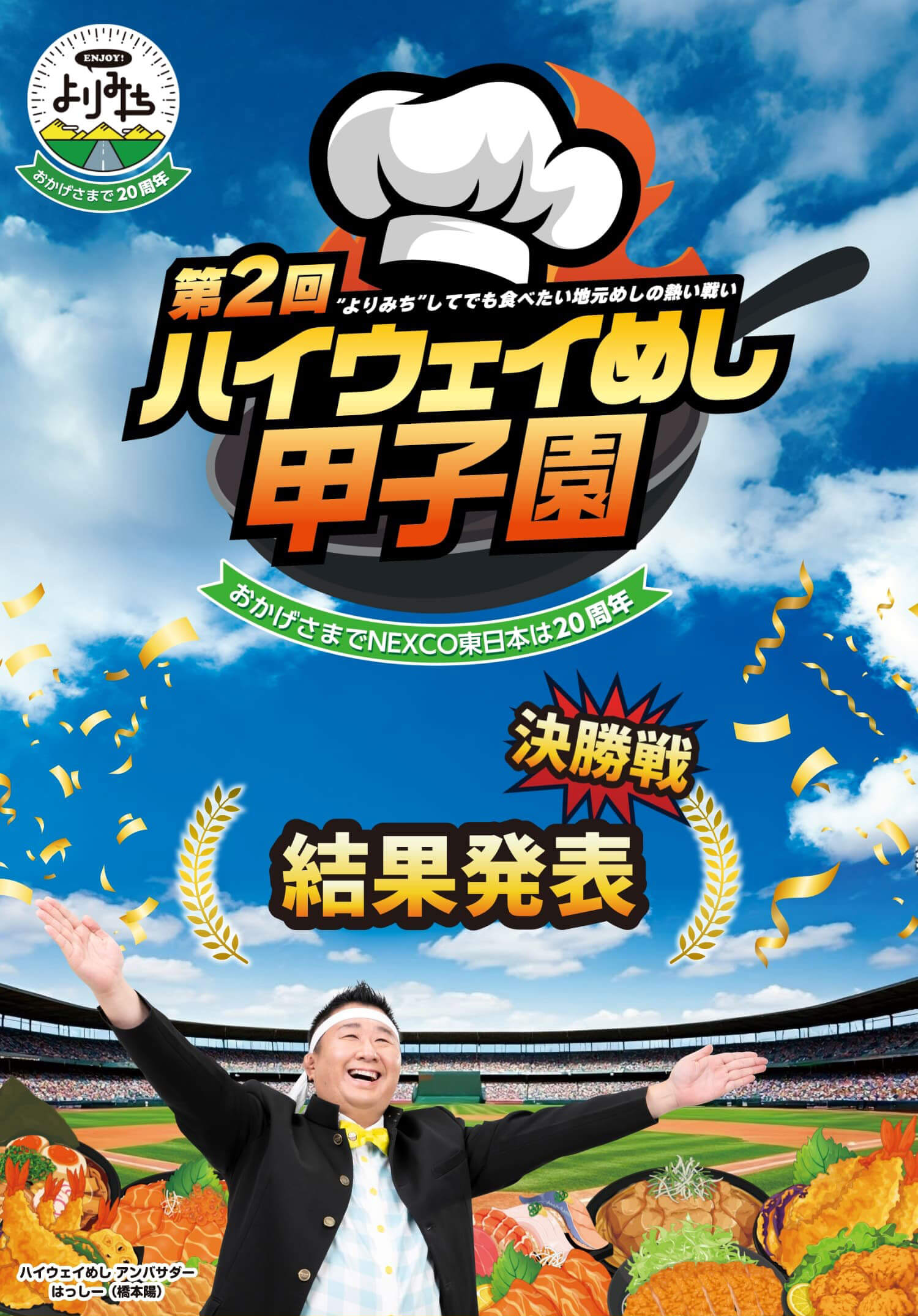 第2回NEXCO東日本ハイウェイめし甲子園　結果発表！の画像