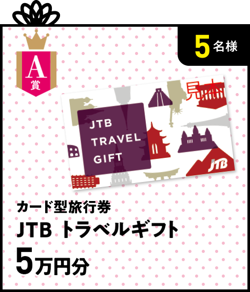 A賞 カード型旅行券 JTBトラベルギフト 5万円分 5名様