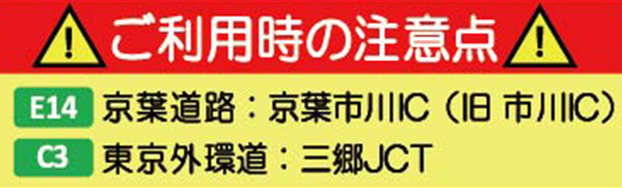 ご利用時に注意が必要なICやJCT（NEXCO東日本エリア）ページへの画像リンク