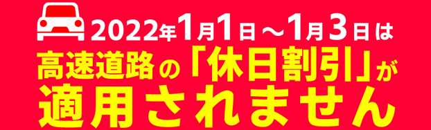 高速道路の「休日割引」が適用されませんへの画像リンク