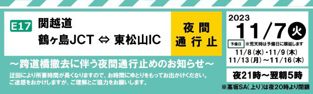関越道 鶴ヶ島JCT⇔東松山IC夜間通行止めへの画像リンク
