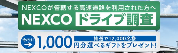 NEXCOドライブ調査への画像リンク