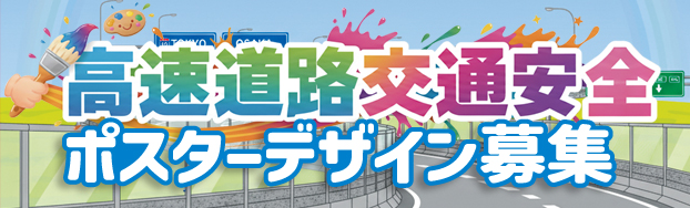 高速道路交通安全ポスターデザイン募集への画像リンク