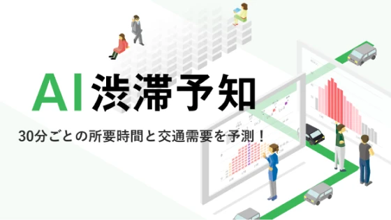 【NEXCO東日本｜NTTドコモ】AI渋滞予知ページへの画像リンク