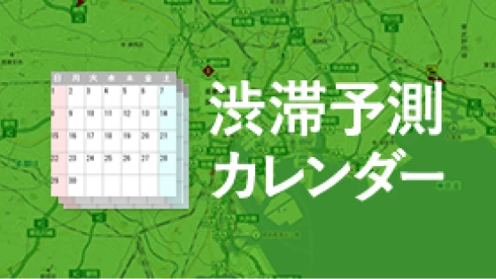 渋滞予測ページへの画像リンク（外部リンク）