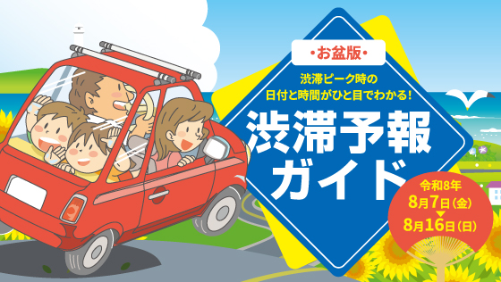 高速道路 渋滞予報ガイド2026年お盆版ページへの画像リンク