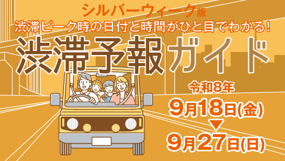 高速道路 渋滞予報ガイド2026年SW(シルバーウィーク)版ページへの画像リンク