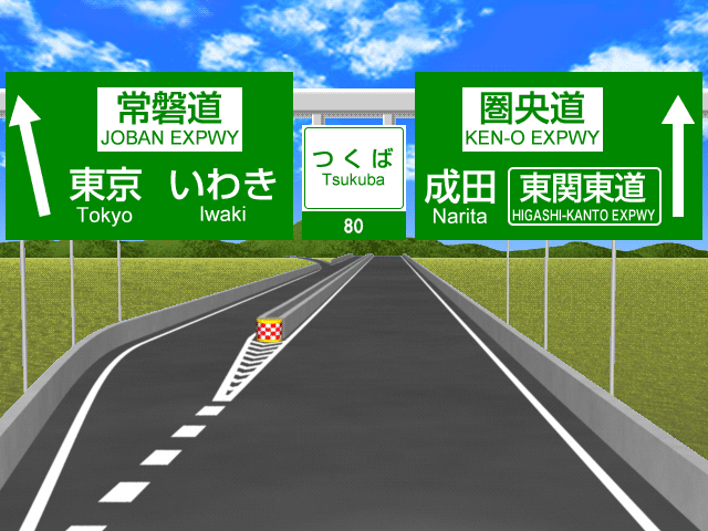つくばjctの標識マップ ドラぷら Nexco東日本