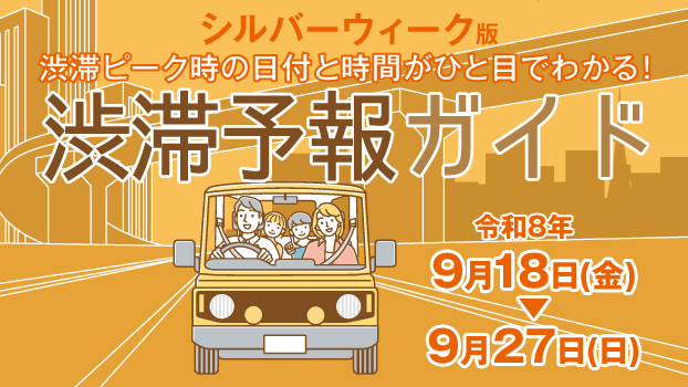 渋滞予報ガイド2026年SW(シルバーウィーク)版への画像リンク