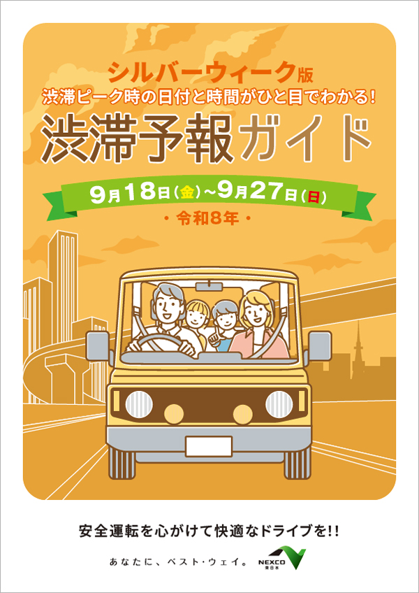 渋滞予報ガイド2026年SW(シルバーウィーク)版のイメージ画像