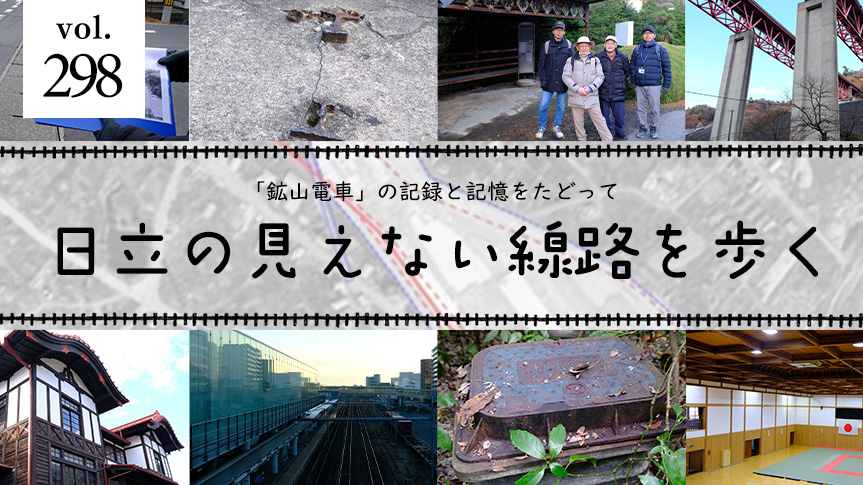 「鉱山電車」の記録と記憶をたどって 日立の見えない線路を歩くページへの画像リンク