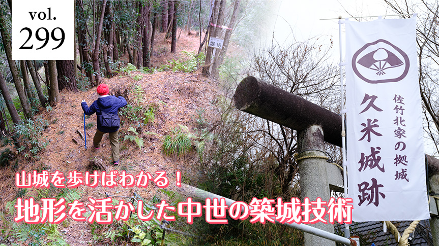 山城を歩けばわかる！地形を活かした中世の築城技術ページへの画像リンク
