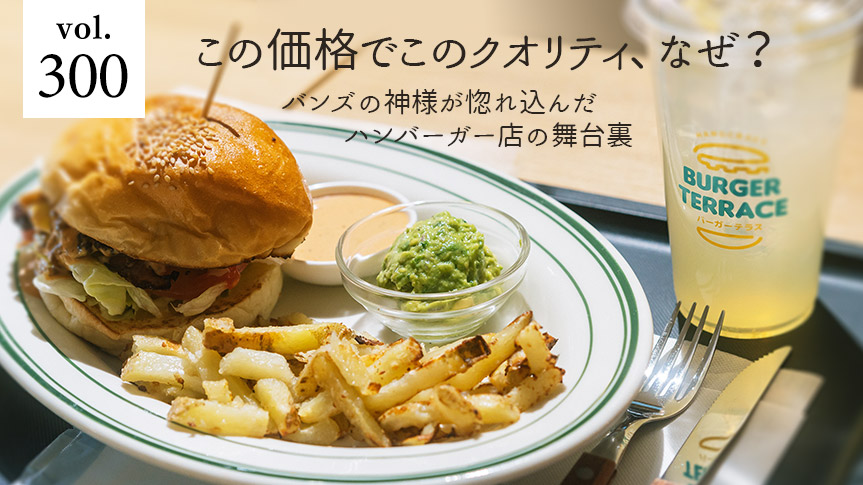 バンズの神様が惚れ込んだハンバーガー店の舞台裏 この価格でこのクオリティ、なぜ？ページへの画像リンク