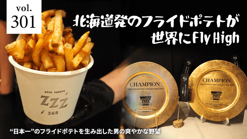 “日本一”のフライドポテトを生み出した男の爽やかな野望北海道発のフライドポテトが世界にFly Highページへの画像リンク