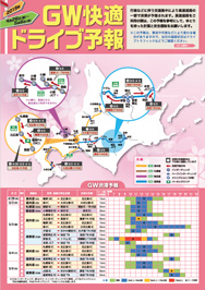 GW快適ドライブ予報　表面のイメージ画像