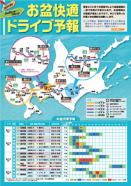 お盆快適ドライブ予報　表面のイメージ画像