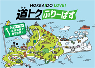 HOKKAIDO LOVE! 道トクふりーぱすのイメージ画像