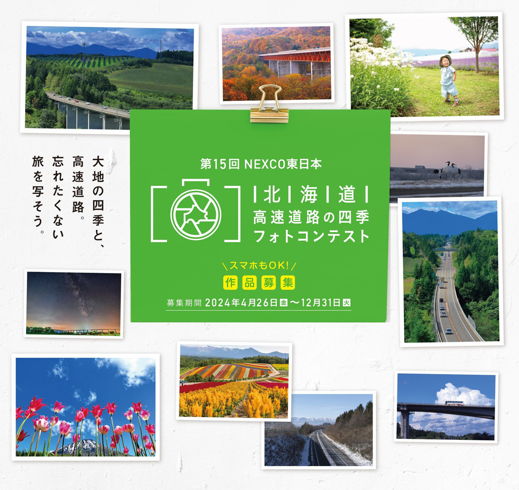 第15回 北海道 高速道路の四季フォトコンテストのイメージ画像