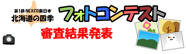 第1回　NEXCO東日本　北海道の四季フォトコンテスト審査結果発表のイメージ画像