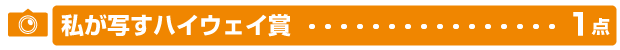 私が写すハイウェイ賞のイメージ画像
