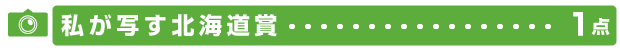 私が写す北海道賞のイメージ画像