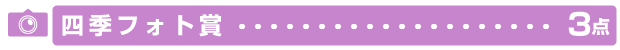 四季フォト賞のイメージ画像