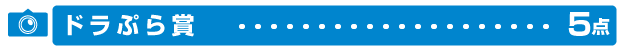 ドラぷら賞のイメージ画像