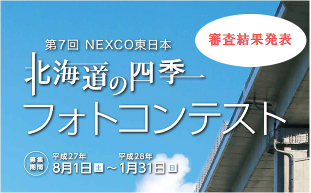 第７回　NEXCO東日本　北海道の四季フォトコンテスト　審査結果発表　募集期間　平成27年8月1日(土)～平成28年1月31日(日)のイメージ画像