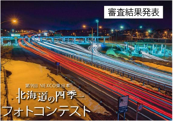 第９回　NEXCO東日本　北海道の四季フォトコンテスト　審査結果発表のイメージ画像