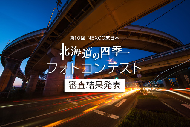 第10回　NEXCO東日本　北海道の四季フォトコンテスト　審査結果発表のイメージ画像
