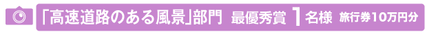 「高速道路のある風景」部門のイメージ画像