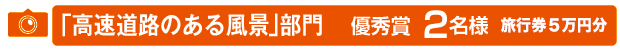 「高速道路のある風景」部門のイメージ画像