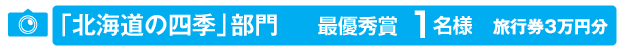 「北海道の四季」部門のイメージ画像