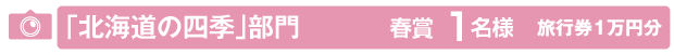 「北海道の四季」部門のイメージ画像