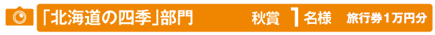 「北海道の四季」部門のイメージ画像