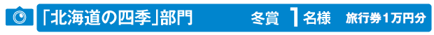 「北海道の四季」部門のイメージ画像