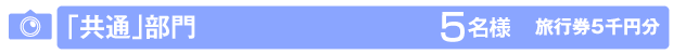 「共通」部門のイメージ画像