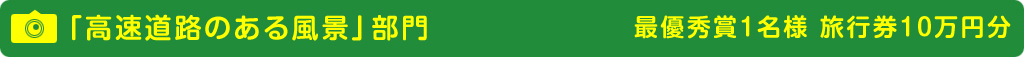 「高速道路のある風景」部門のイメージ画像