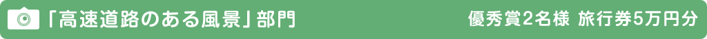 「高速道路のある風景」部門のイメージ画像