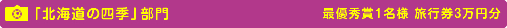 「北海道の四季」部門のイメージ画像