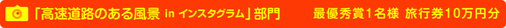 【高速道路のある風景 in インスタグラム】部門最優秀賞のイメージ画像