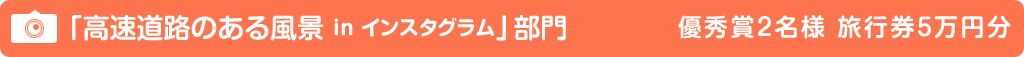 【高速道路のある風景 in インスタグラム】部門優秀賞のイメージ画像