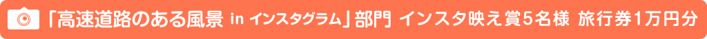 【高速道路のある風景 in インスタグラム】部門インスタ映え賞のイメージ画像