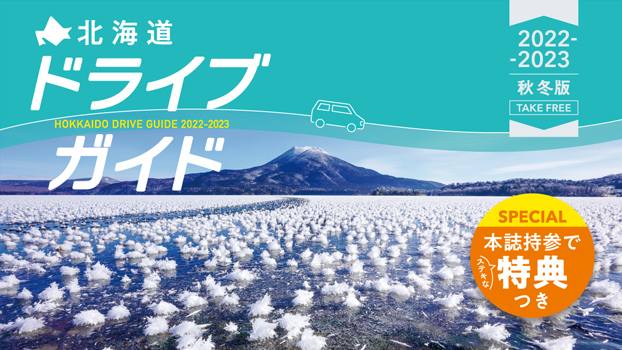 北海道ドライブガイドページへの画像リンク
