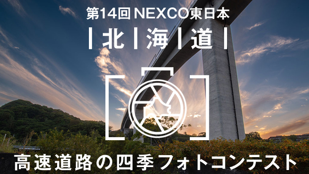 北海道 高速道路の四季フォトコンテストページへの画像リンク