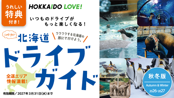 北海道ドライブガイ2026-2027秋冬版のイメージ画像
