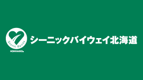 シーニックバイウェイ北海道【日本風景街道】ページへの画像リンク（外部リンク）